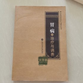 胃病的治疗与调养