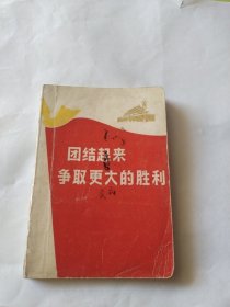 团结起来争取更大的胜利笔记本