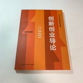 创新创业导论(数字教材版21世纪通识教育系列教材)