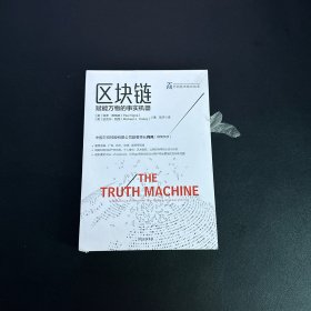 区块链：赋能万物的事实机器（万向区块链实验室丛书）