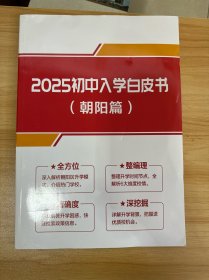 2025初中入学白皮书 朝阳篇