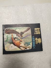 鹰神连环画