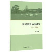 英国圈地运动研究（15-19世纪）