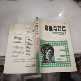 真理与方法：美学译文丛书