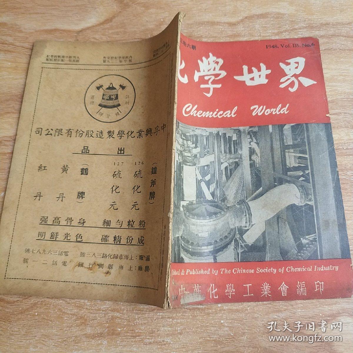 化学世界1948年 第三卷第六期