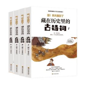 藏在历史里的古诗词（1-4全4册）原来古诗词还可以这样学！