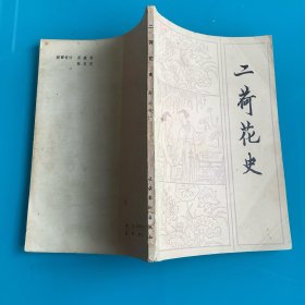 《二荷花史》85年1印