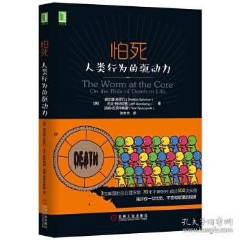 怕死：人类行为的驱动力：你已经赤身裸体了，你没有理由不去跟随自己内心的声音。星级：★★★★★