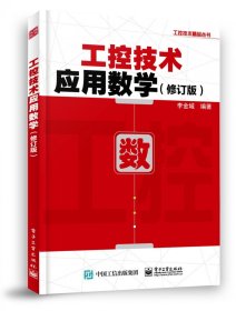 工控技术应用数学(修订版)/工控技术精品丛书
