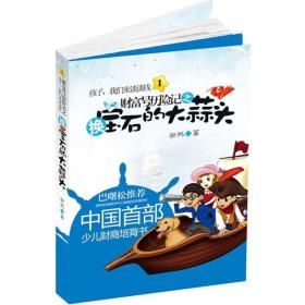 财富号历险记之换宝石的大蒜头 素质教育 张帆