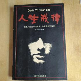 《人生戒律》（人间智慧书系）