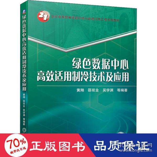 绿色数据中心高效适用制冷技术及应用