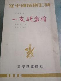 一支转盘枪，节目单，1964