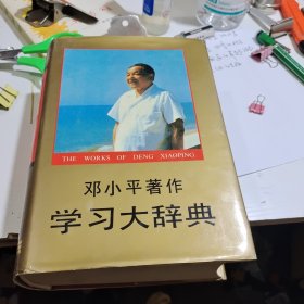 小平著作学习大词典