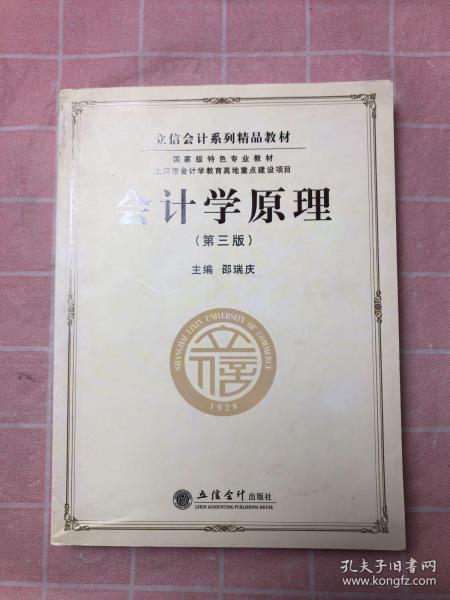 立信会计系列精品教材·国家级特色专业教材：会计学原理（第3版）