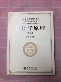 立信会计系列精品教材·国家级特色专业教材：会计学原理（第3版）