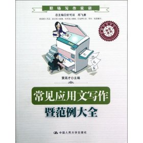 职场写作实训：常见应用文写作暨范例大全