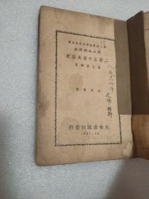 民国26年(1937年)珍贵红色善本，第八路军红军时代的史实 二万五千里长征记 从江西到陕北，孔网少见，包顺丰空运快递，非成勿扰。