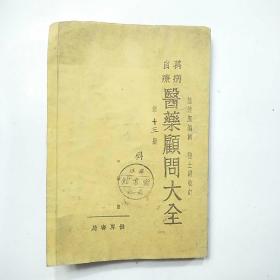 民国医书:万病自疗《医药顾问大全》第十三册 耳鼻咽喉科（全一册）