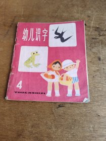 幼儿识字