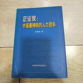 企业家：中国最稀缺的人力资本