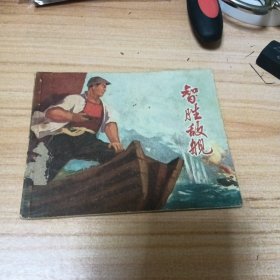 70年代连环画：智胜敌舰