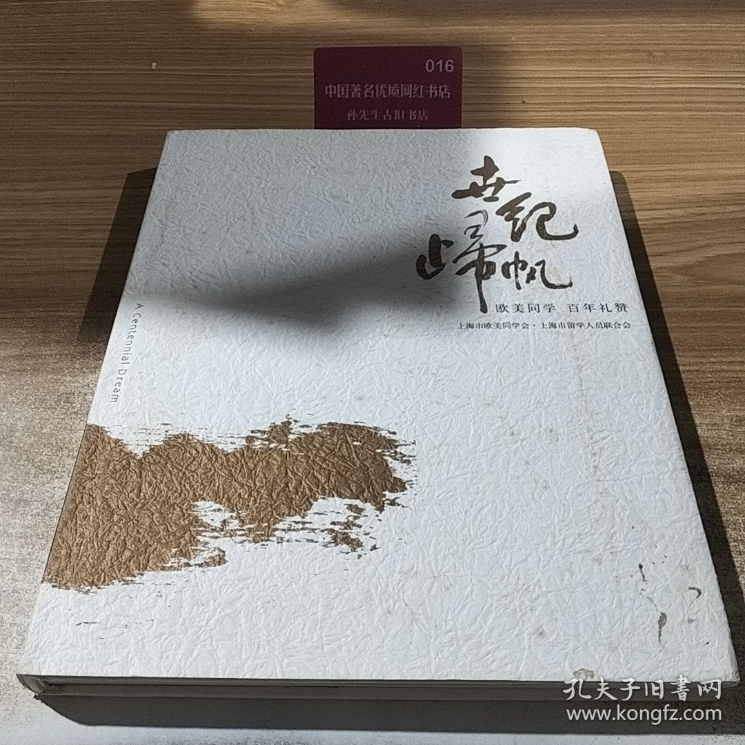 世纪归帆 : 上海市欧美同学会100年礼赞
