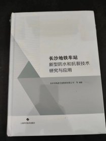 长沙地铁车站新型防水和抗裂技术研究与应用（全新未拆封）