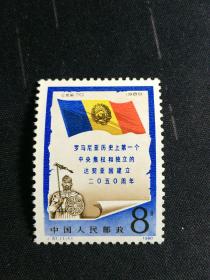 外国邮票 J61 罗马尼亚历史 新票