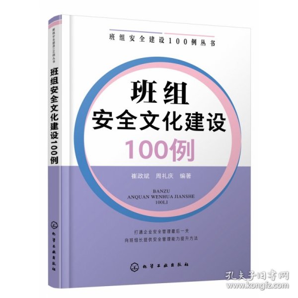 班组安全建设100例丛书--班组安全文化建设100例