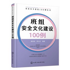 班组安全建设100例丛书--班组安全文化建设100例