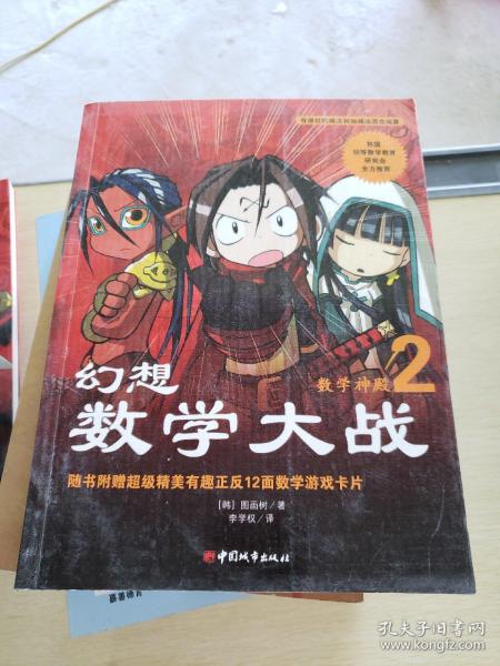 幻想数学大战2：不一样的数学漫画书