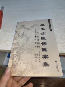 吴天士医话医案庥（明清名医医话医案丛书）