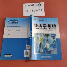 经济学基础