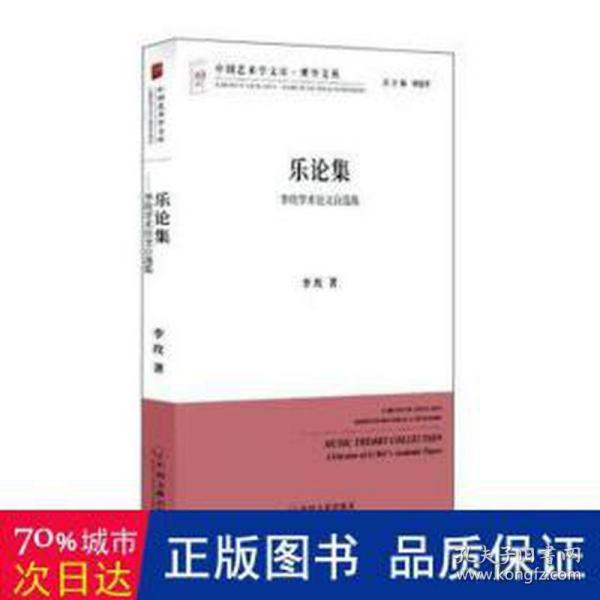 乐论集 李玫学术论文自选集/中国艺术学文库·博导文丛