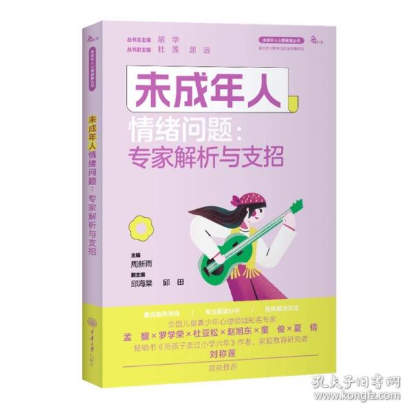 未成年人情绪问题：专家解析与支招 普通图书/哲学心理学 编者:周新雨|责编:赵艳|总编:胡华 重庆大学 9787568938327