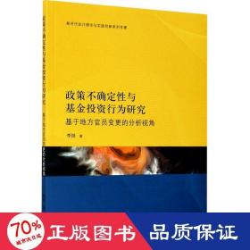 政策不确定性与基金投资行为研究：基于地方官员变更的分析视角