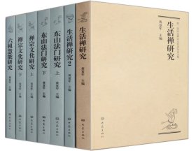 禅宗生活禅研究（套装共七册）
《生活禅研究1-2》《东山法门研究上下》《禅宗文化研究上下》《六祖慧能研究》