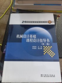 21世纪高等学校规划教材：机械设计基础课程设计指导书（第2版）