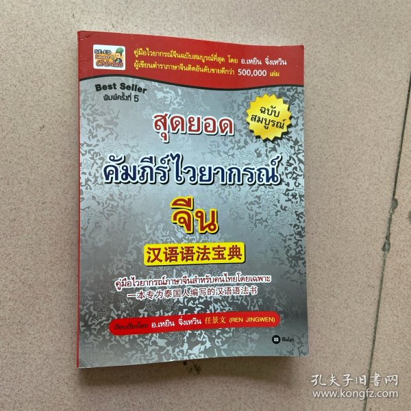 汉语语法宝典一本专为泰国人编写的汉语语法书
