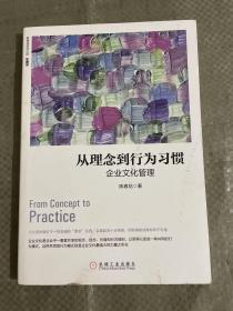 从理念到行为习惯：企业文化管理（珍藏版）