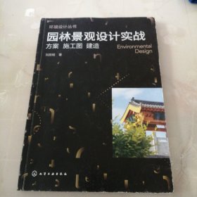 环境设计丛书--园林景观设计实战：方案 施工图 建造