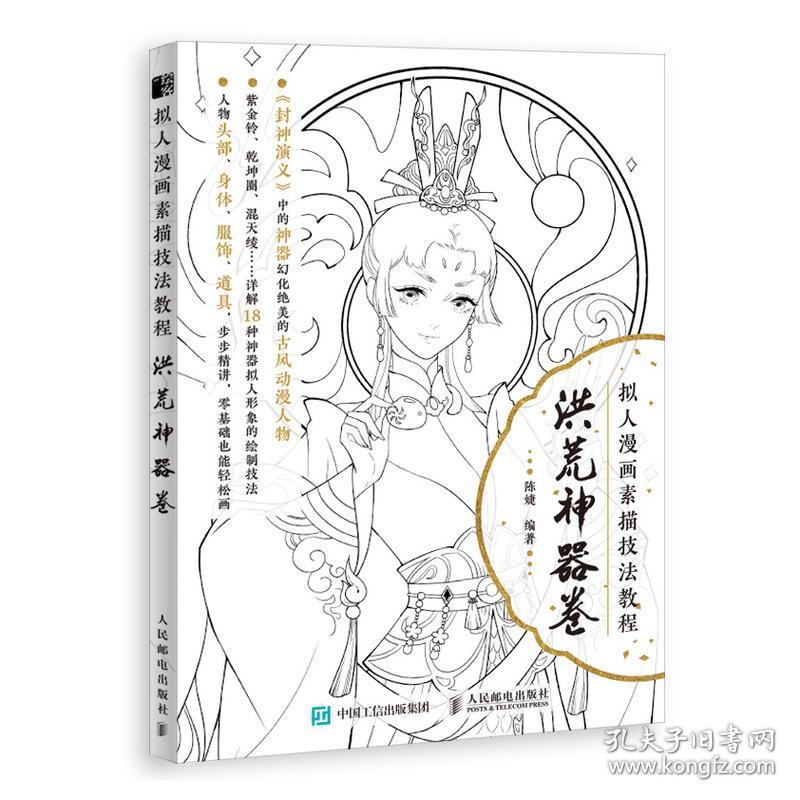 新华正版 拟人漫画素描技法教程 洪荒神器卷 陈婕 9787115539076 人民邮电出版社 2020-08-01