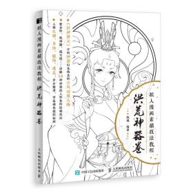 新华正版 拟人漫画素描技法教程 洪荒神器卷 陈婕 9787115539076 人民邮电出版社 2020-08-01