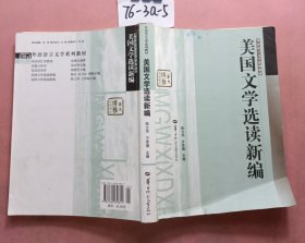 外语语言文学系列教材：美国文学选读新编