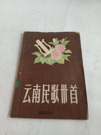 《云南民歌卅首》 【云南全省第一次民歌演唱会专集]