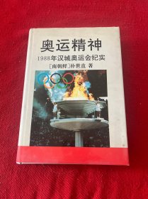 奥运精神（1988年汉城奥运会纪实）