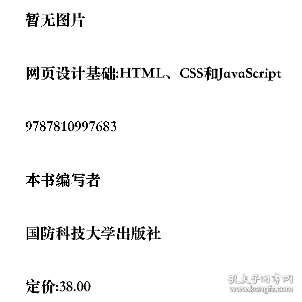 网页设计基础:HTML、CSS和JavaScript9787810997683国防科技大
