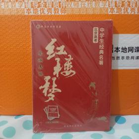 新高考必考名著：中学生经典名著（红楼梦+论语）《全新未拆封》