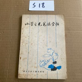 小学生毛笔练字帖